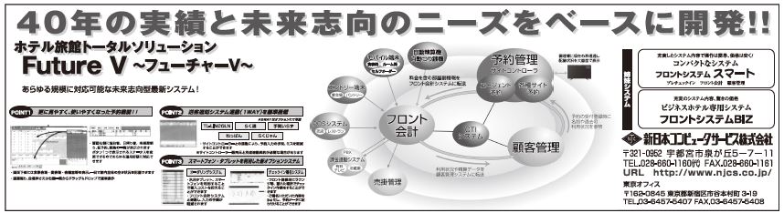 ｉｔ特集 新日本コンピュータサービスの旅館ホテル向けシステム フューチャーｖ