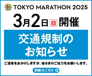 東京マラソン2025