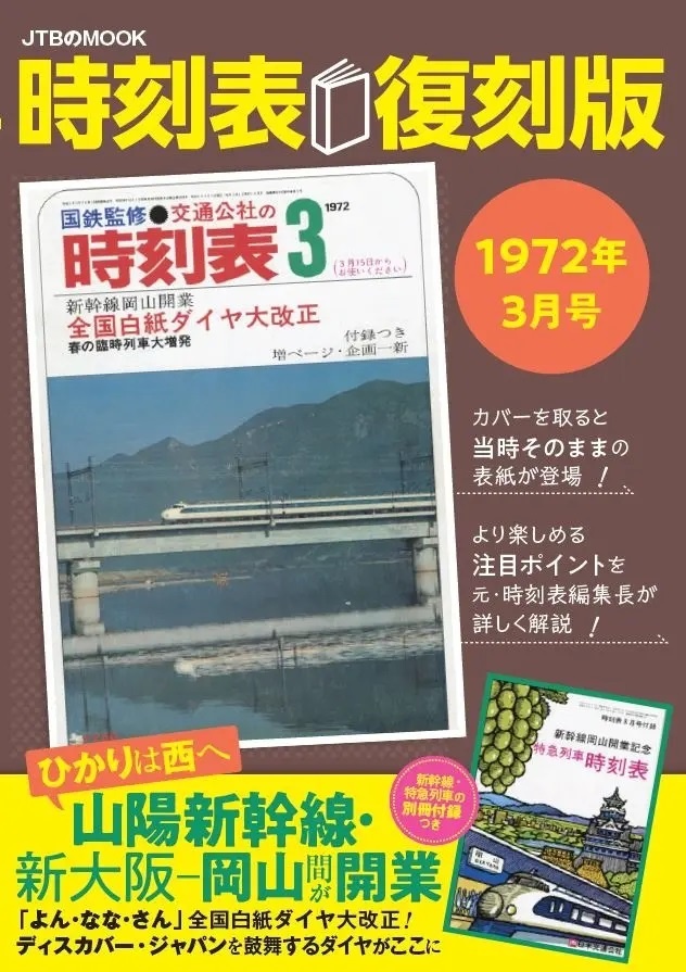 【本だな】時刻表復刻版 1972年3月号 - 観光経済新聞