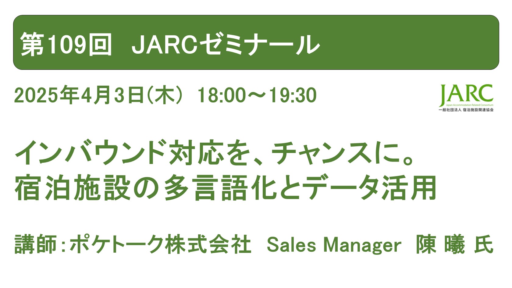 250403JARCゼミナール