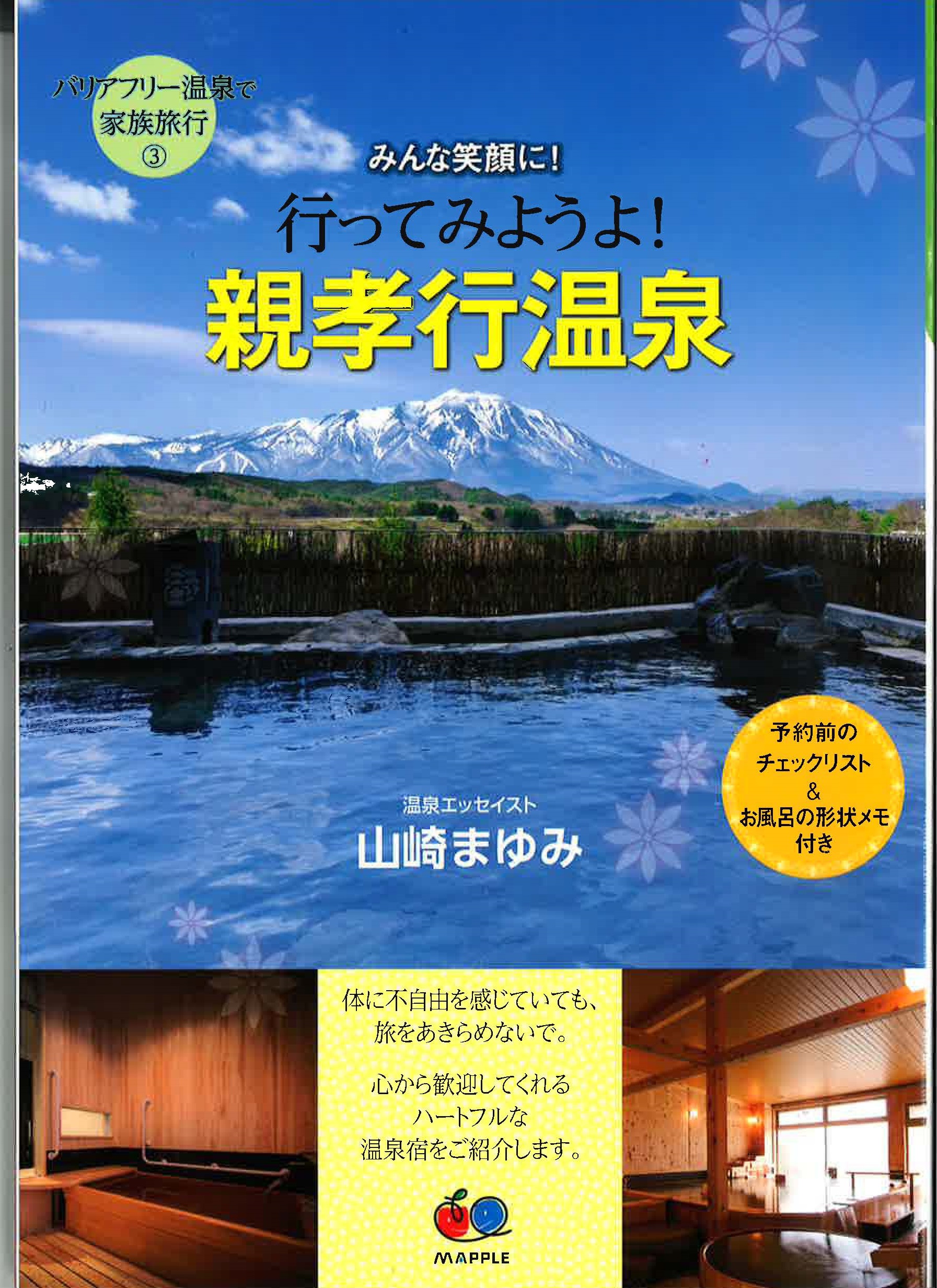 本だな 山崎まゆみ著 バリアフリー温泉で家族旅行 3 行ってみようよ 親孝行温泉 昭文社刊 観光経済新聞