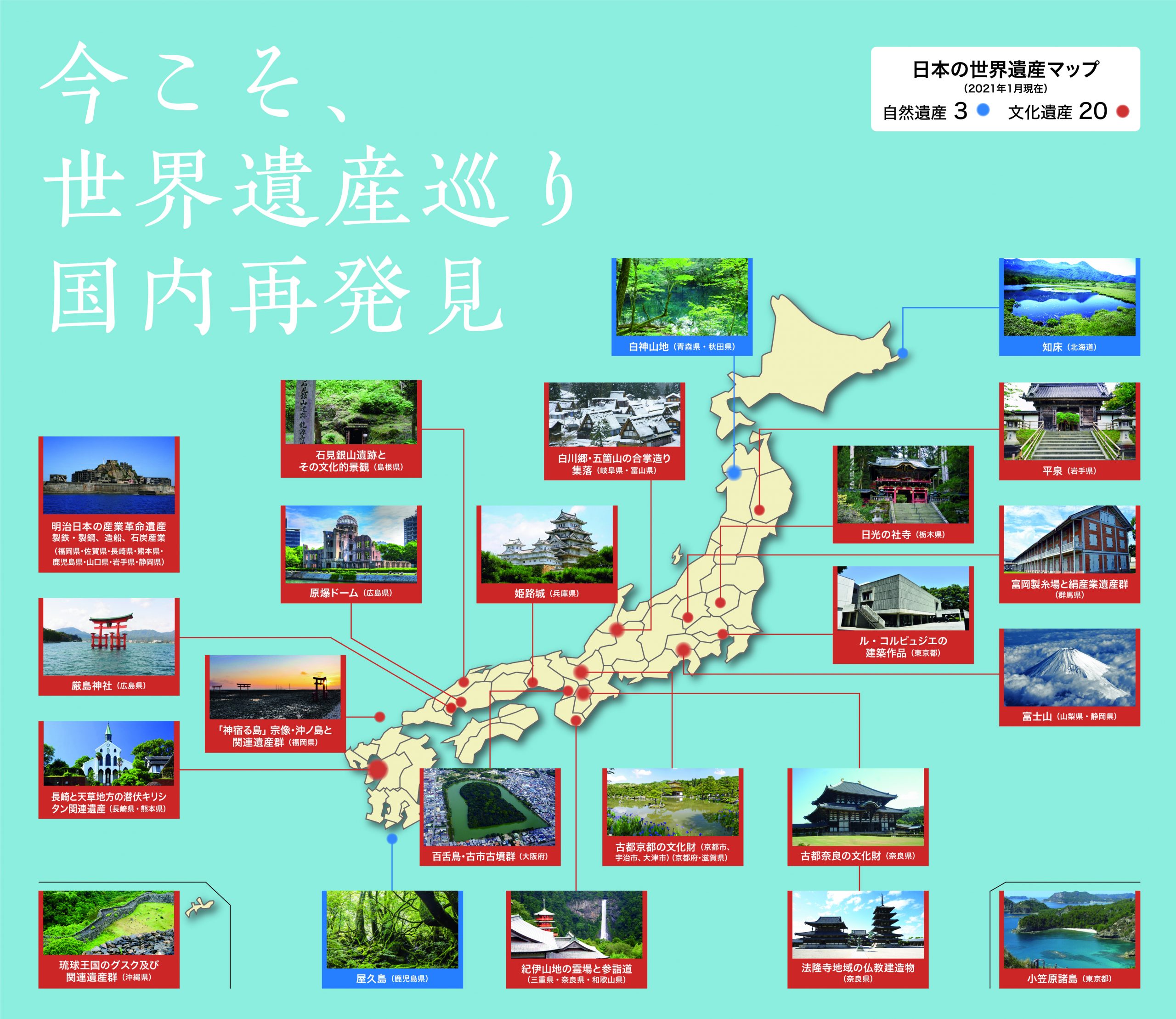 特集 日本の世界遺産マップ