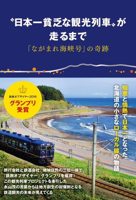 本だな 日本一貧乏な観光列車 が走るまで ながまれ海峡号 の奇跡 ぴあ刊