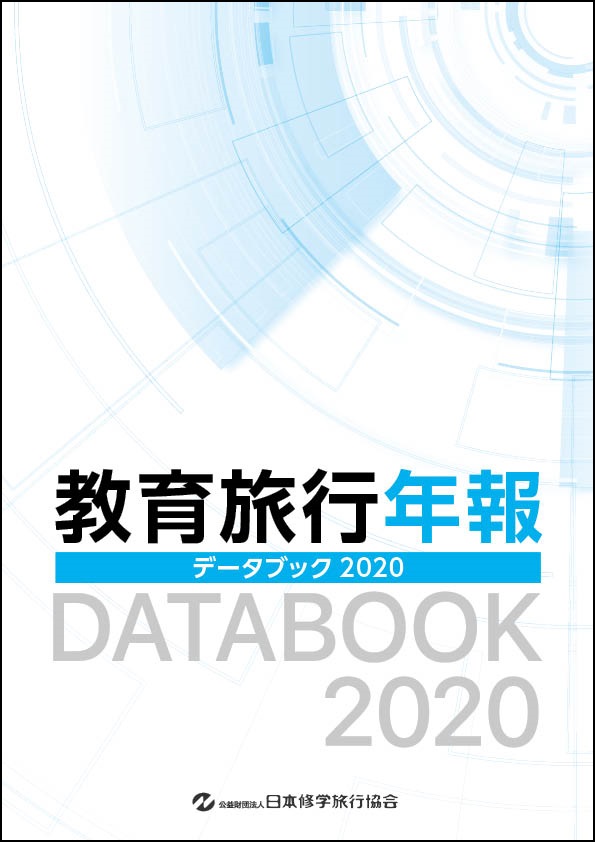 日本修学旅行協会 教育旅行年報 を発行