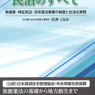 本だな 民泊のすべて 旅館業 特区民泊 住宅宿泊事業の制度と合法化実務 石井くるみ著