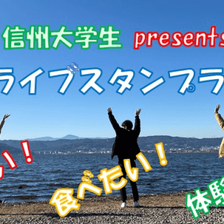 ｊａｆ長野支部と諏訪観光協会 信州大とスタンプラリー