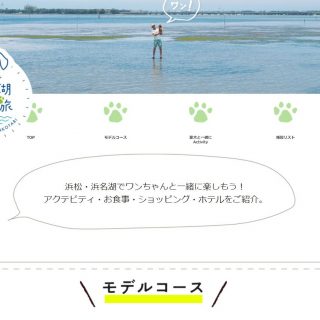 静岡県 浜名湖観光圏整備推進協議会 犬旅専門サイト開設