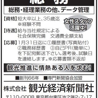 求人 観光経済新聞社 総務