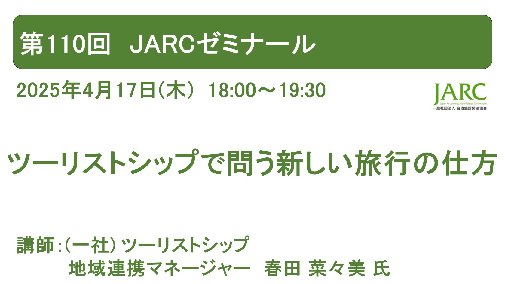 250417JARCゼミナール