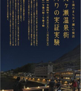 日田市観光協会 天ヶ瀬温泉街 灯りの実証実験 開催