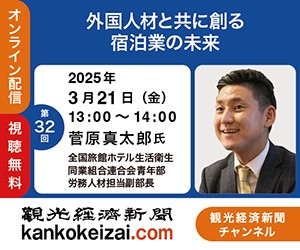 250321第32回観光経済新聞チャンネル