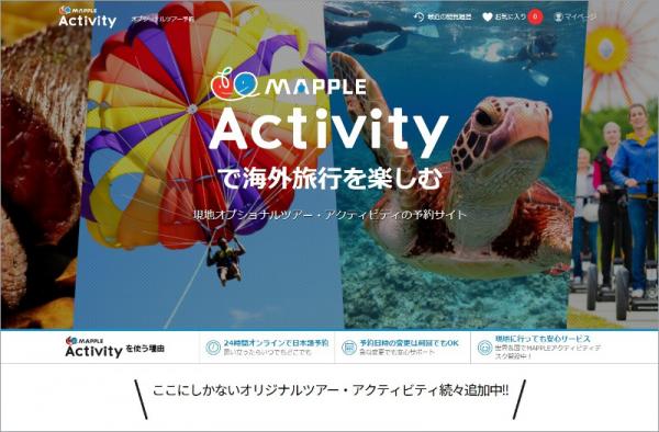 昭文社 海外旅行向け現地オプショナルツアー予約 販売代行サービス マップルアクティビティ を開始 観光経済新聞