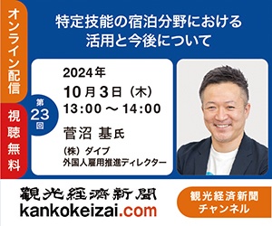 241003第23回観光経済新聞チャンネル