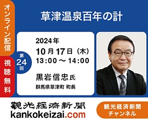 241017第24回観光経済新聞チャンネル