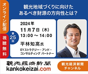 241107第25回観光経済新聞チャンネル