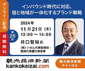 241121第26回観光経済新聞チャンネル