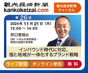 241121第26回観光経済新聞チャンネル