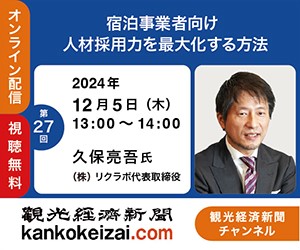 241205第28回観光経済新聞チャンネル