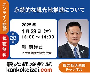 250123第28回観光経済新聞チャンネル