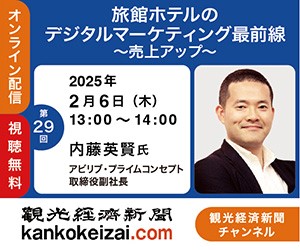 250206第29回観光経済新聞チャンネル