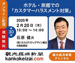 250220第30回観光経済新聞チャンネル