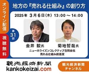 250306第31回観光経済新聞チャンネル