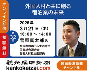 250321第32回観光経済新聞チャンネル