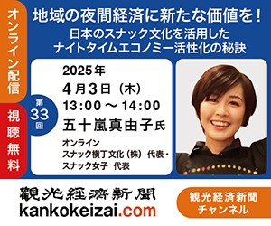 250403第33回観光経済新聞チャンネル