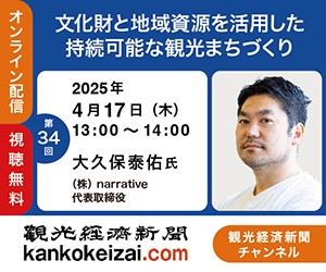 250417第34回観光経済新聞チャンネル