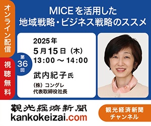 2505015第36回観光経済新聞チャンネル