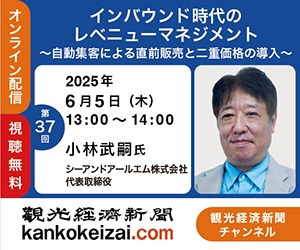 250605第37回観光経済新聞チャンネル