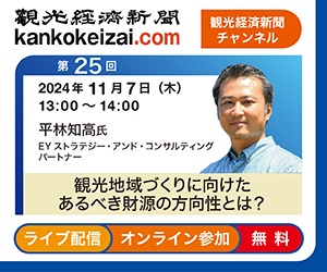 241107第25回観光経済新聞チャンネル