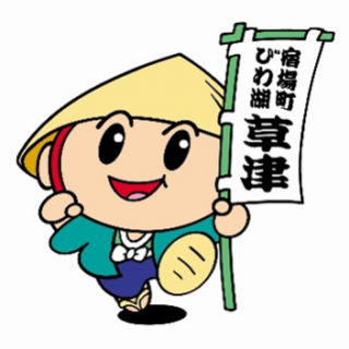 滋賀県草津市 公認ゆるキャラ たび丸 誕生祭を24日に開催