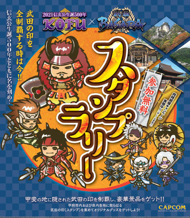 山梨県甲府市 武田信玄公生誕500年で戦国basaraコラボ企画 信玄公ゆかりの地 スタンプラリー開催