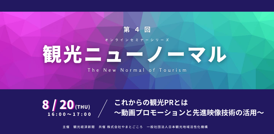 Pr 観光経済新聞社 8月日に無料オンラインセミナー 観光ニューノーマル これからの観光prとは 動画プロモーションと先進映像技術の活用 開催 定員先着500名