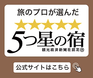 5つ星の宿サイト公式サイト