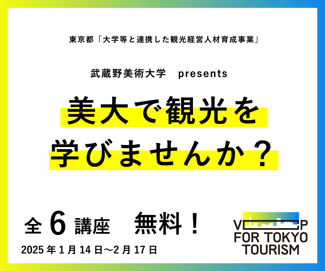 武蔵野美大東京都無料セミナー