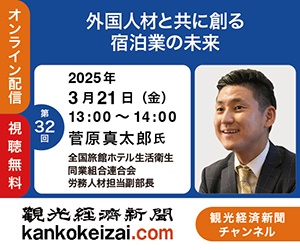 250321第32回観光経済新聞チャンネル