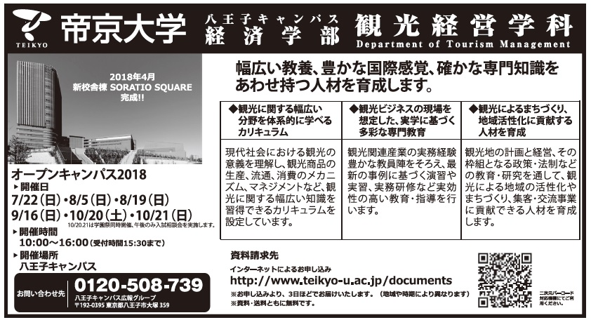 観光の学校特集 マーケと稼げる観光学ぶ 帝京大学 観光経済新聞