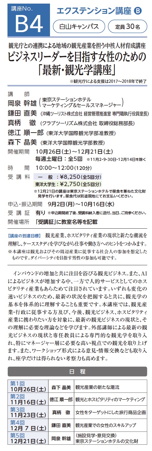 女性のための観光学講座 東洋大が開講 観光経済新聞