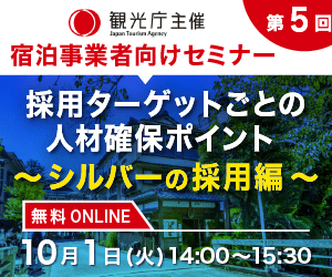 観光庁第5回宿泊事業者向けセミナー