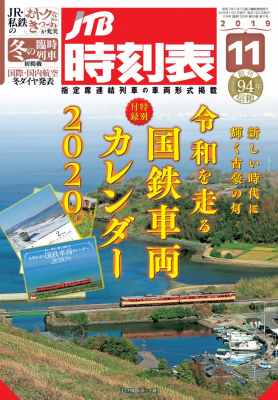 本だな 令和の時代に活躍する現役の国鉄車両の写真を使用したカレンダーが特別付録 ｊｔｂ時刻表 19年11月号 観光経済新聞