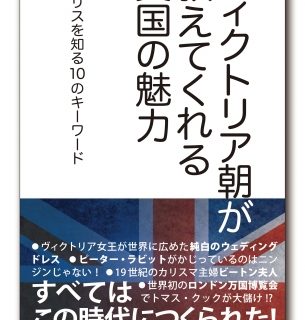 本だな ヴィクトリア朝が教えてくれる英国の魅力 イギリスを知る10のキーワード