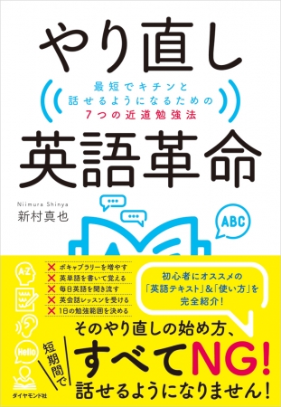 本だな やり直し英語革命 最短でキチンと話せるようになるための7つの近道勉強法 ダイヤモンド ビッグ社 観光経済新聞