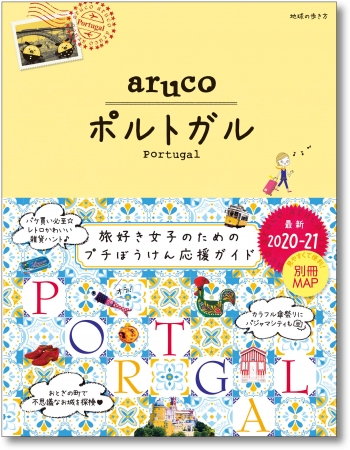 本だな 女子旅おうえんガイドブック Aruco シリーズ ポルトガル 観光経済新聞