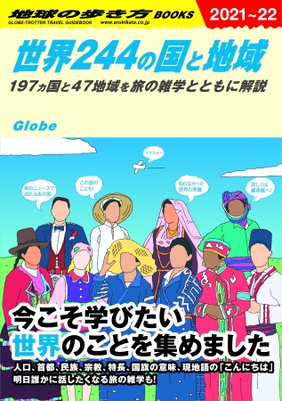 本だな 地球の歩き方 世界244の国と地域 197ヵ国と47地域を旅の雑学とともに解説