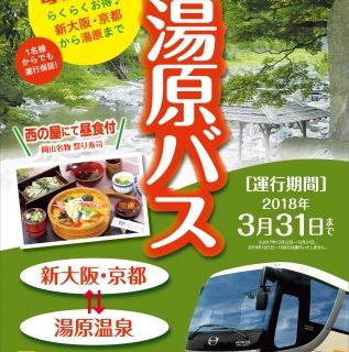 湯快リゾート 京都 新大阪 岡山県 湯原温泉行きの直行往復バスを地域の宿泊施設と共同利用化