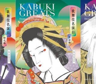 本だな 松竹監修 人気の歌舞伎演目を紹介した日英バイリンガル書籍シリーズ Kabuki Greats 第3弾