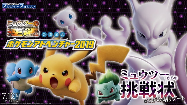 さがみ湖プレジャーフォレスト ポケモンアドベンチャー19 ミュウツーからの挑戦状 開催 観光経済新聞