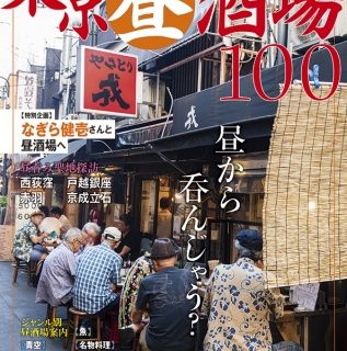 本だな 東京昼酒場100 特別企画 なぎら健壱さんと昼酒場へ 昼呑み聖地探訪 西荻窪 戸越銀座 赤羽 京成立石 ジャンル別昼酒場案内 Etc